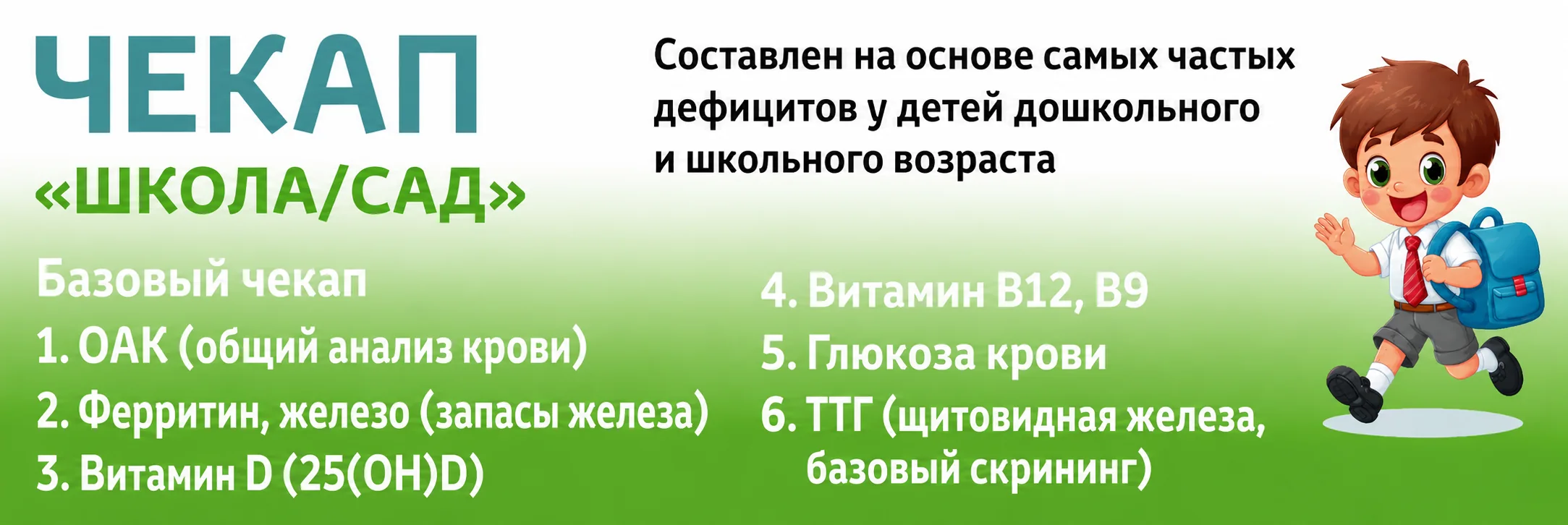 Чекап для школы и садика, перечень услуг для детей