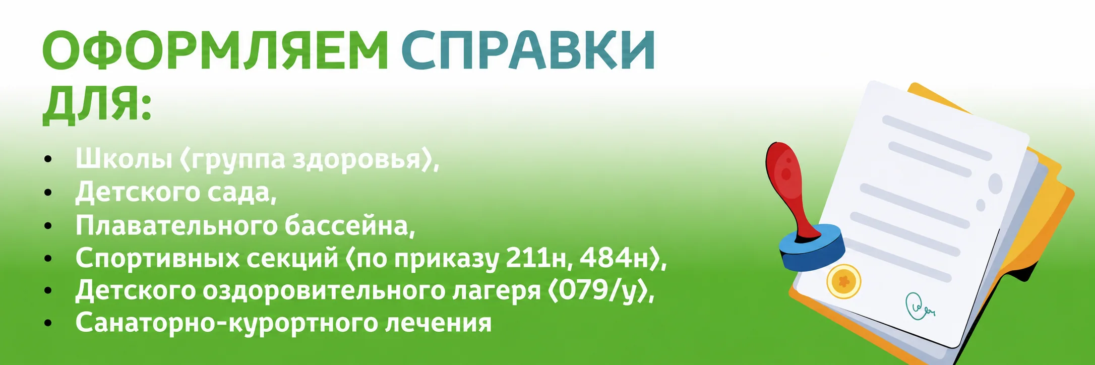Услуги выписывания справки
