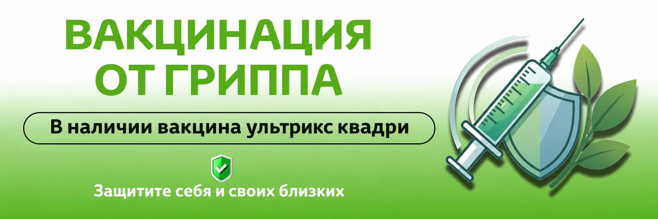 Вакцина от грипа